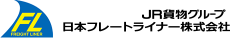 日本フレートライナー株式会社