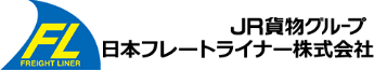 日本フレートライナー株式会社